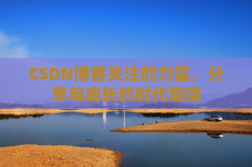 CSDN博客关注的力量，分享与成长的时代旋律